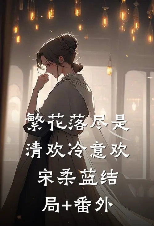 繁花落尽是清欢冷意欢宋柔蓝结局+番外