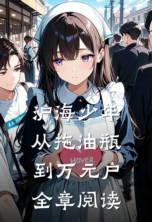 沪海少年：从拖油瓶到万元户全章阅读