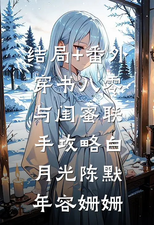 结局+番外穿书八零，与闺蜜联手攻略白月光陈默年容姗姗