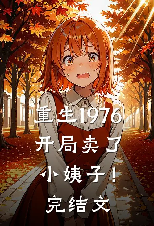 重生1976：开局卖了小姨子！完结文