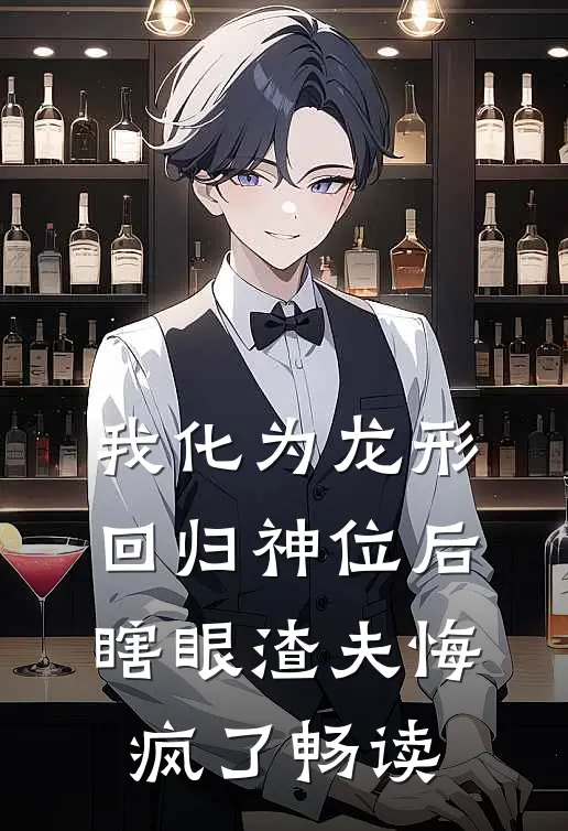 我化为龙形回归神位后，瞎眼渣夫悔疯了畅读
