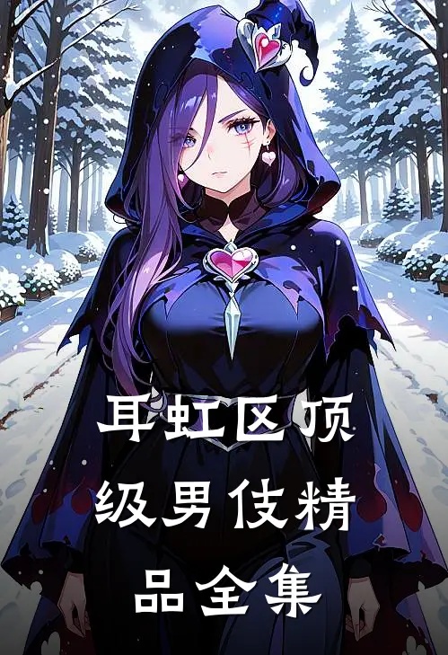 耳虹区顶级男伎精品全集