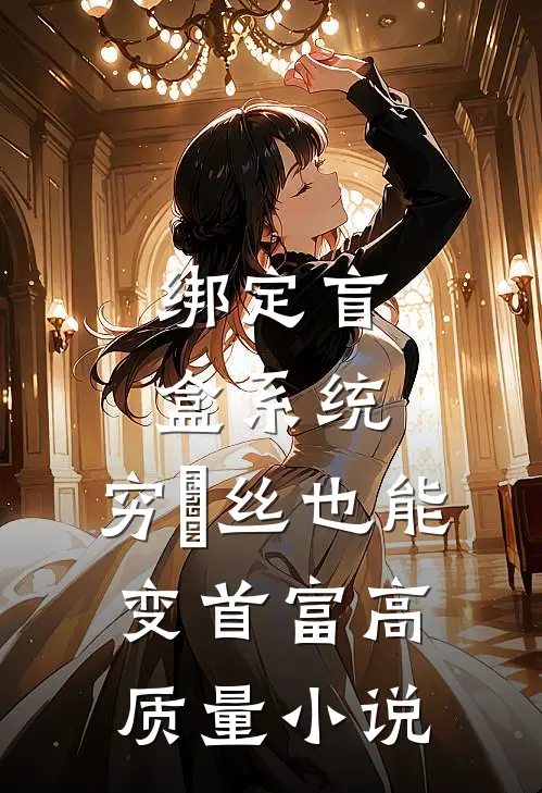 绑定盲盒系统，穷屌丝也能变首富高质量小说
