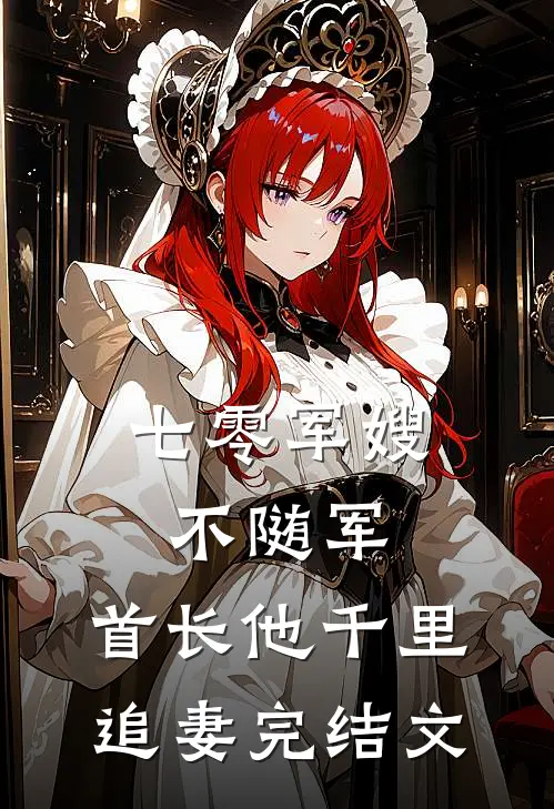 七零军嫂不随军，首长他千里追妻完结文