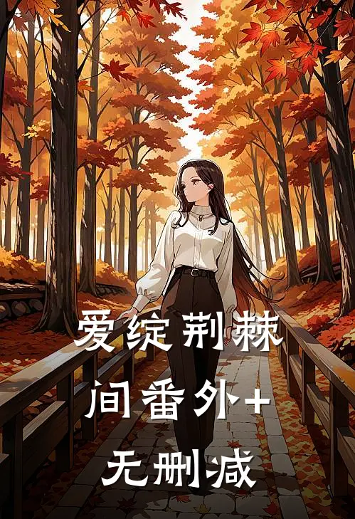 爱绽荆棘间番外+无删减