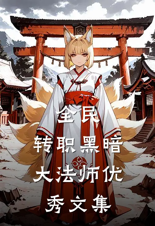 全民，转职黑暗大法师优秀文集