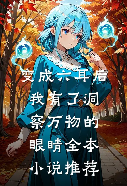 变成六耳后，我有了洞察万物的眼睛全本小说推荐