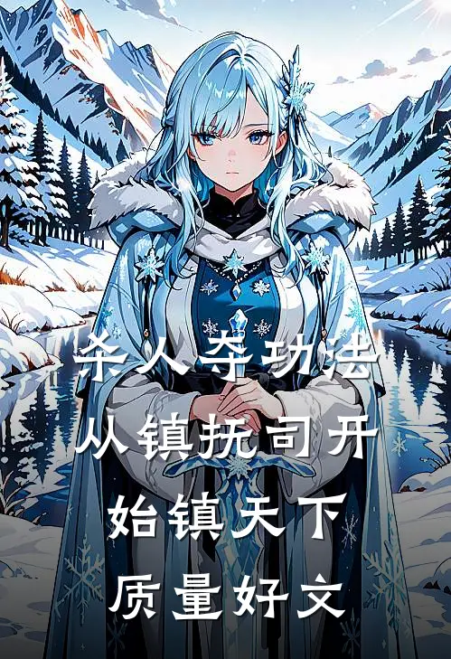 杀人夺功法：从镇抚司开始镇天下质量好文