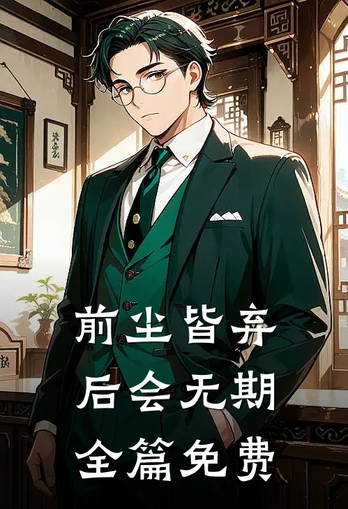 前尘皆弃，后会无期全篇免费