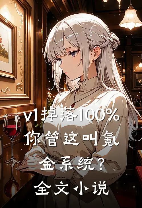 v1掉落100%，你管这叫氪金系统？全文小说