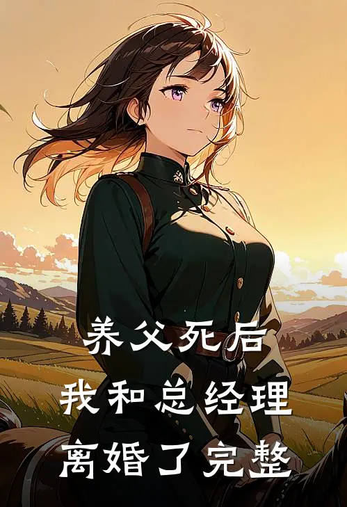 养父死后，我和总经理离婚了完整