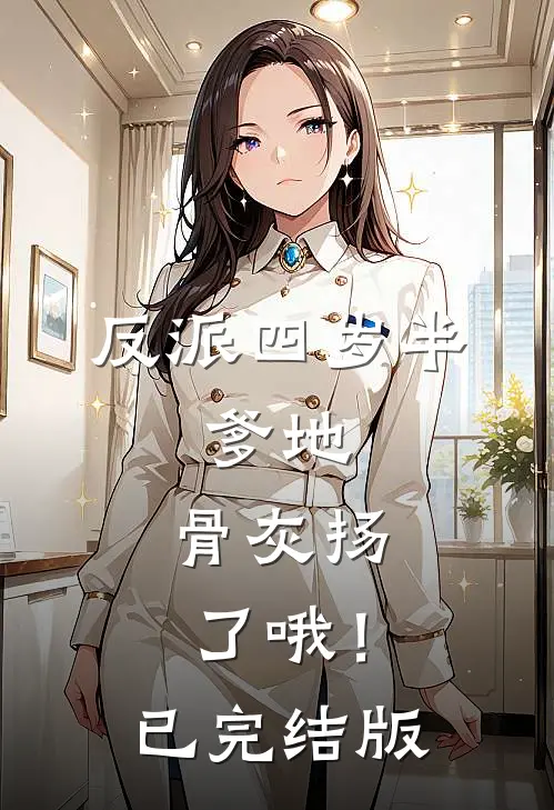 反派四岁半：爹地，骨灰扬了哦！已完结版