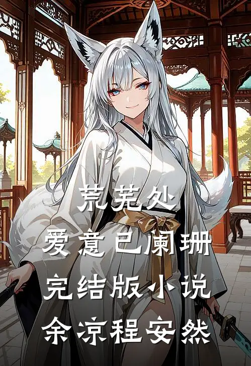 荒芜处，爱意已阑珊完结版小说余凉程安然