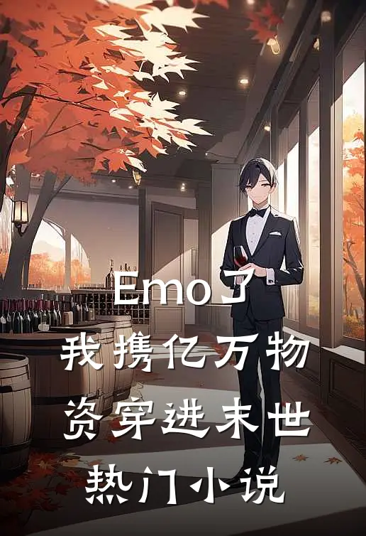 Emo了，我携亿万物资穿进末世热门小说
