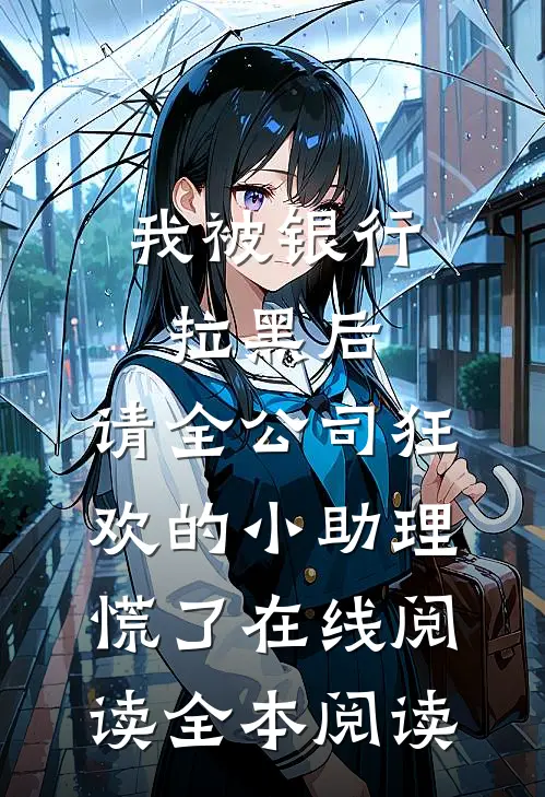 我被银行拉黑后，请全公司狂欢的小助理慌了在线阅读全本阅读