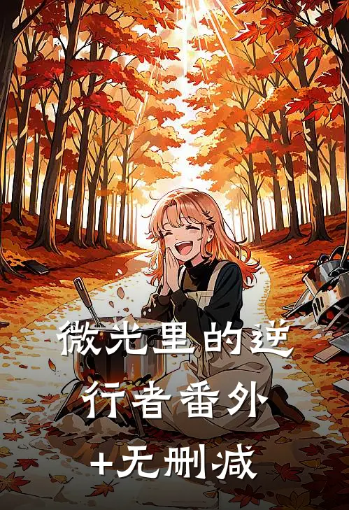 微光里的逆行者番外+无删减