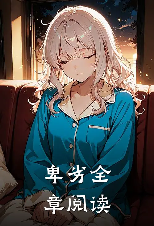 卑劣全章阅读
