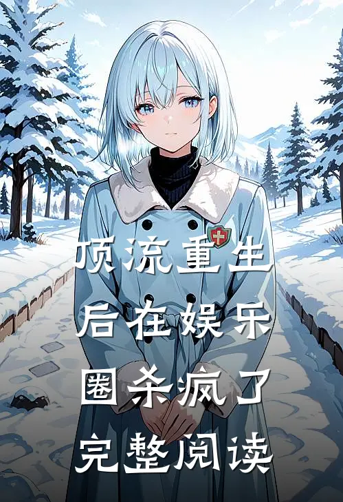 顶流重生后在娱乐圈杀疯了完整阅读