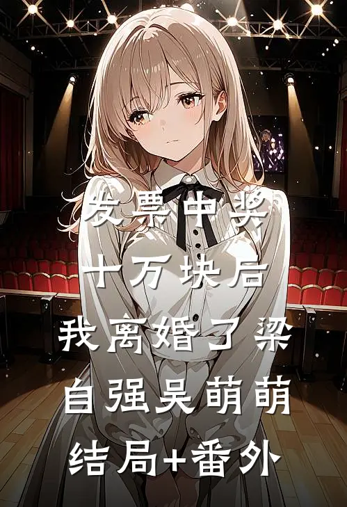 发票中奖十万块后，我离婚了梁自强吴萌萌结局+番外