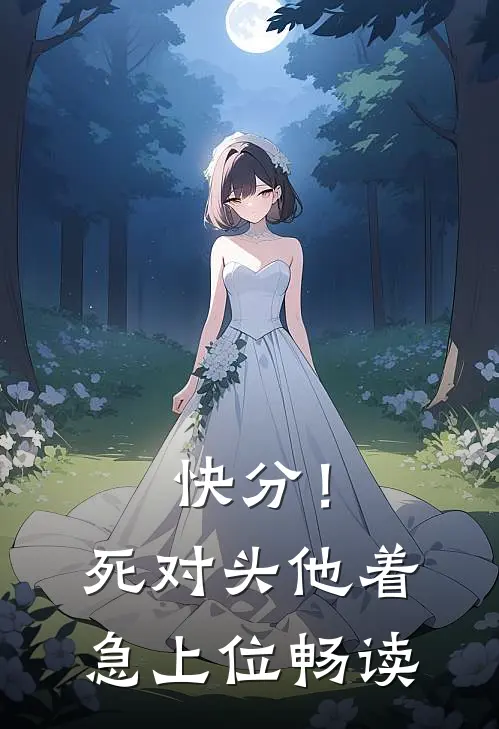 快分！死对头他着急上位畅读