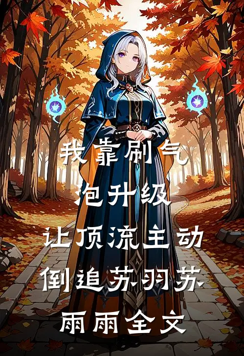 我靠刷气泡升级，让顶流主动倒追苏羽苏雨雨全文