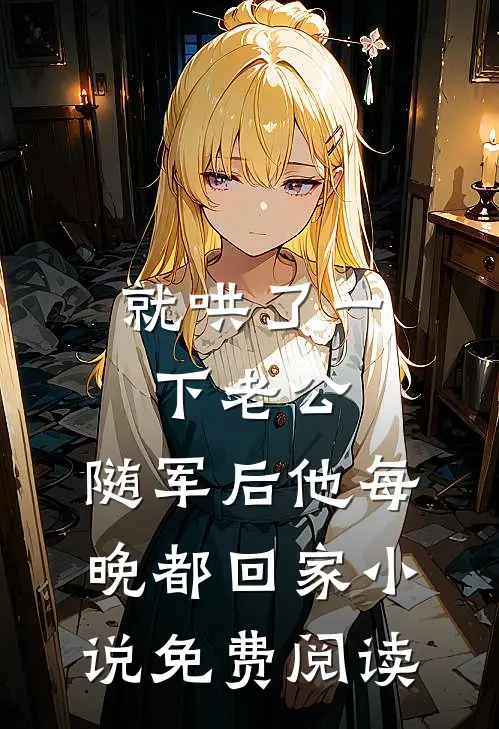 就哄了一下老公，随军后他每晚都回家小说免费阅读