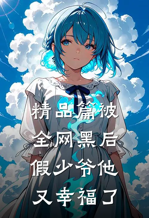 精品篇被全网黑后，假少爷他又幸福了