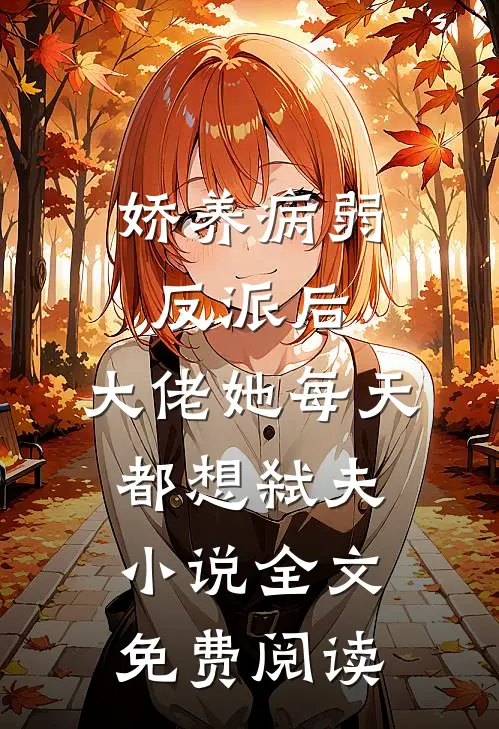 娇养病弱反派后，大佬她每天都想弑夫小说全文免费阅读