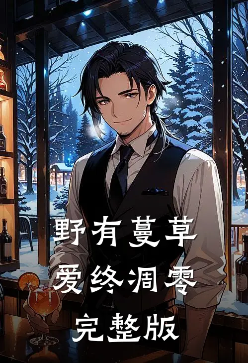 野有蔓草，爱终凋零完整版