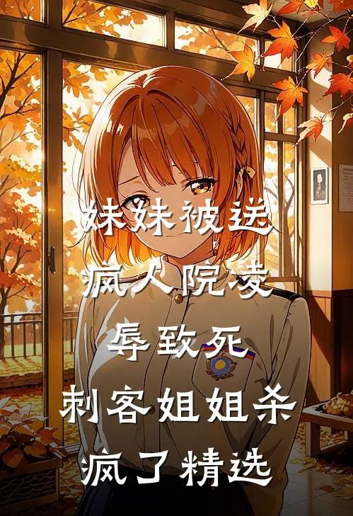 妹妹被送疯人院凌辱致死，刺客姐姐杀疯了精选