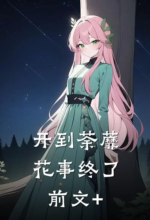 开到荼蘼，花事终了前文+