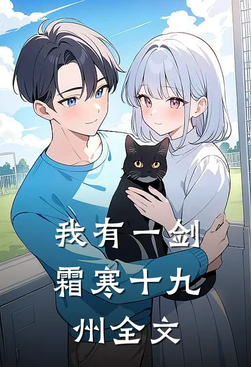 我有一剑，霜寒十九州全文