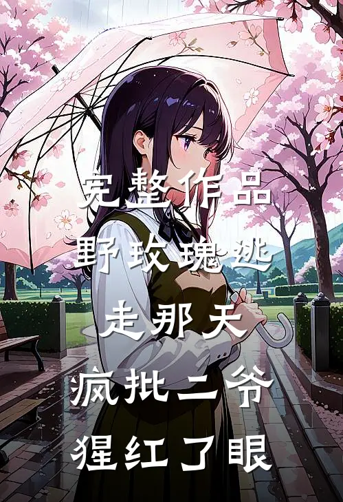 完整作品野玫瑰逃走那天，疯批二爷猩红了眼