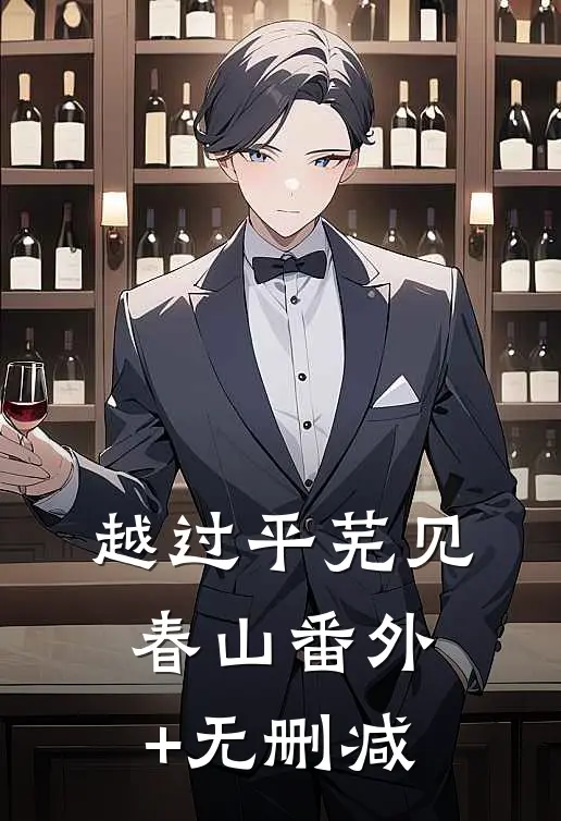 越过平芜见春山番外+无删减