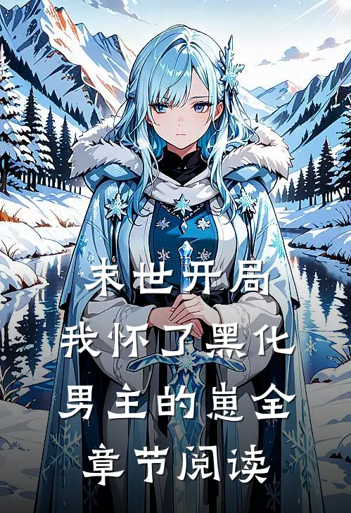 末世开局：我怀了黑化男主的崽全章节阅读