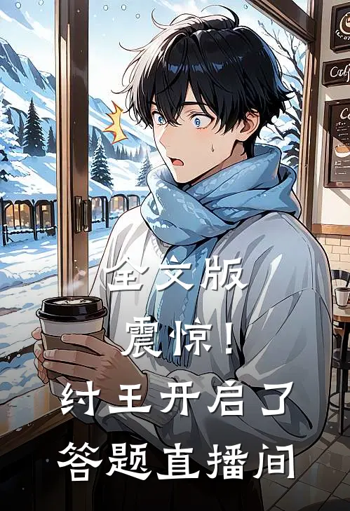 全文版震惊！纣王开启了答题直播间