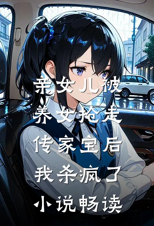 亲女儿被养女抢走传家宝后，我杀疯了小说畅读