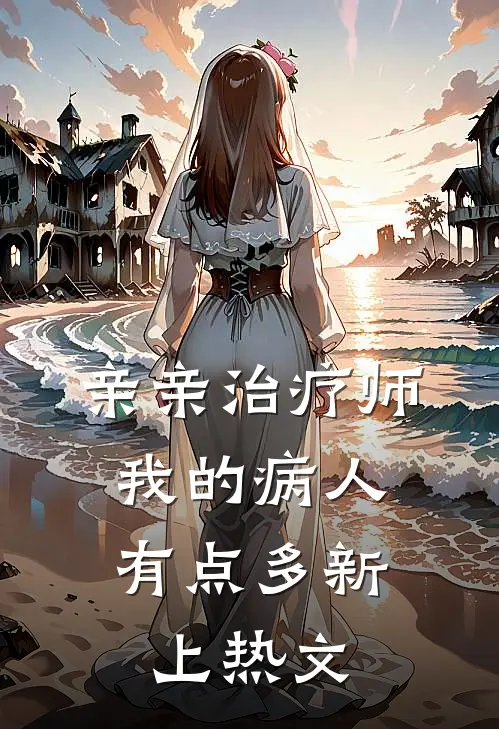 亲亲治疗师：我的病人有点多新上热文