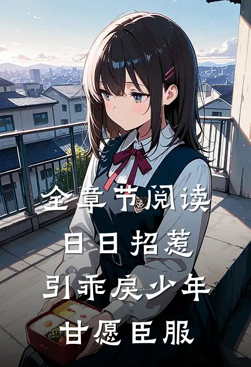 全章节阅读日日招惹，引乖戾少年甘愿臣服