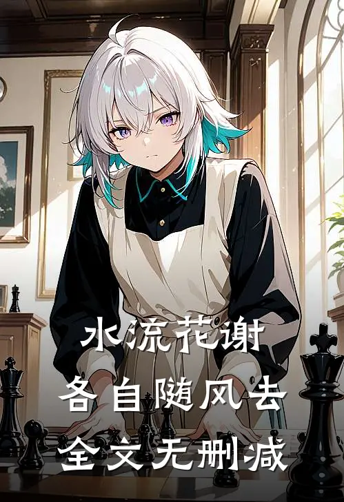 水流花谢，各自随风去全文无删减