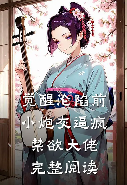 觉醒沦陷前，小炮灰逼疯禁欲大佬完整阅读