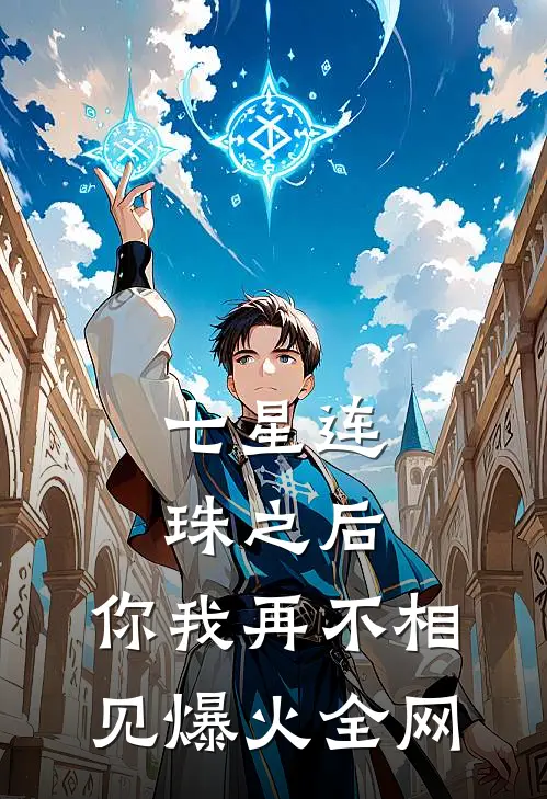 七星连珠之后，你我再不相见爆火全网