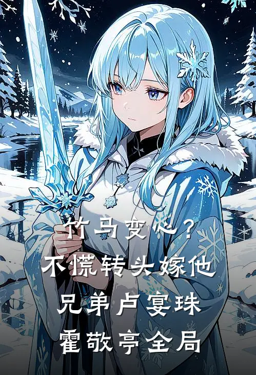 竹马变心？不慌，转头嫁他兄弟卢宴珠霍敬亭全局