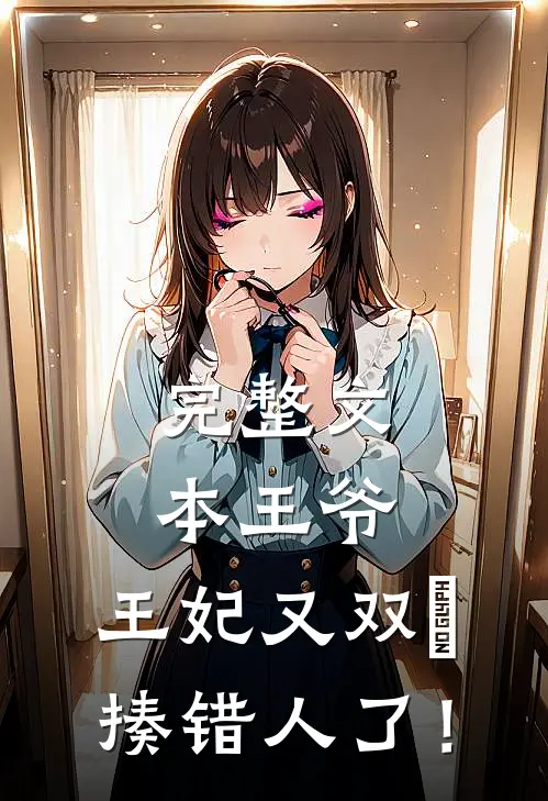 完整文本王爷，王妃又双叒揍错人了！
