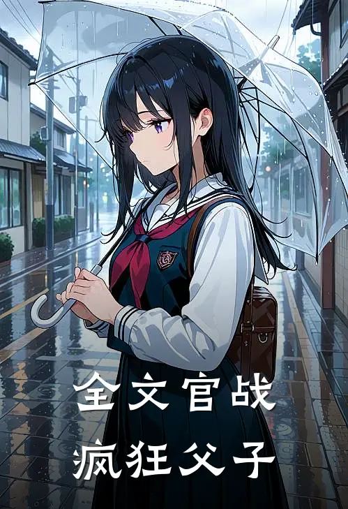 全文官战：疯狂父子