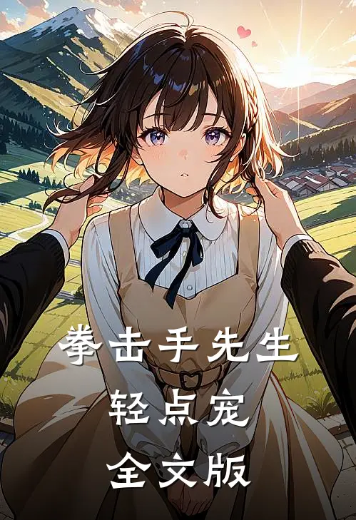 拳击手先生，轻点宠全文版