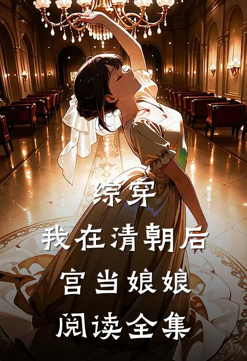 综穿：我在清朝后宫当娘娘阅读全集