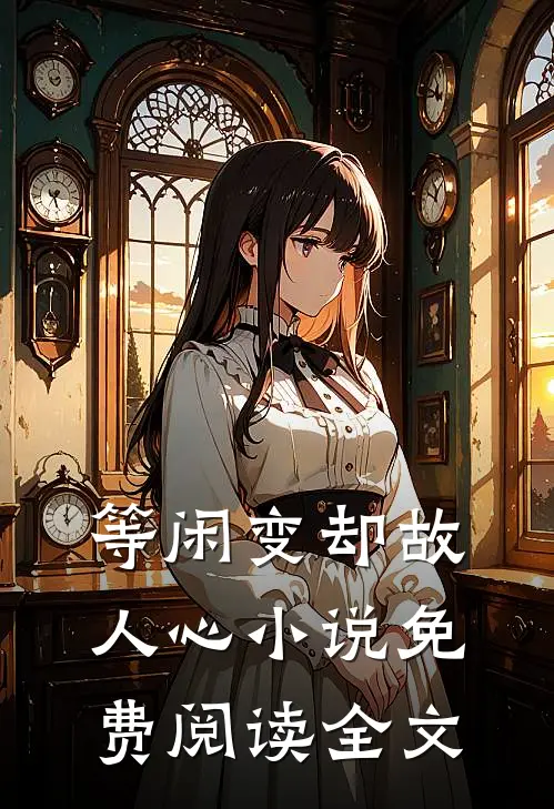 等闲变却故人心小说免费阅读全文