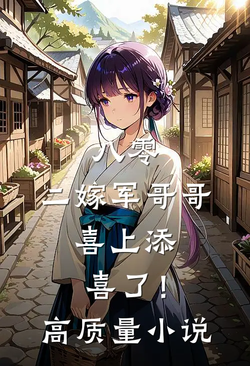 八零：二嫁军哥哥，喜上添喜了！高质量小说