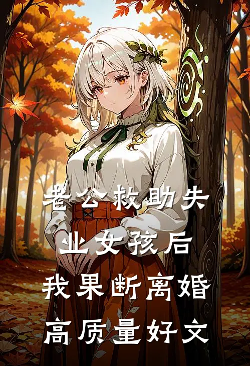 老公救助失业女孩后，我果断离婚高质量好文